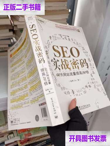 SEO实战密码在线阅读：掌握搜索引擎优化核心技巧