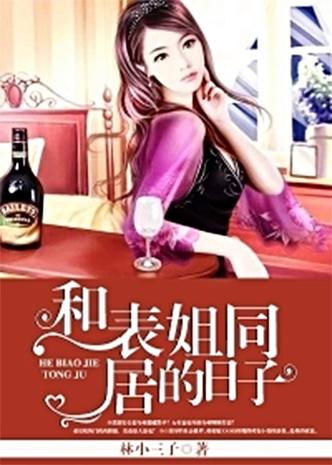 和表姐同居的日子最新章节_全文在线阅读_无弹窗
