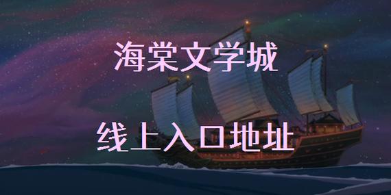 海棠文学城 - 热门小说全文免费在线阅读平台