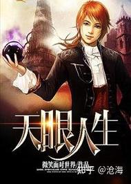 天眼人生全文在线阅读 - 揭秘命运轮回的奇书