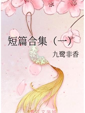 艳情短篇合集在线阅读 | 热门情欲小说免费看