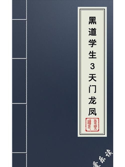 黑道学生3全文免费在线阅读 | 最新章节无弹窗
