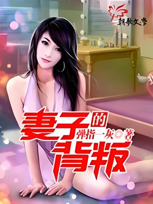 妻子的背叛：在线阅读完整版，揪心情感与复仇真相