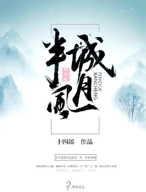 半城风月在线阅读 | 古风仙侠经典小说全文免费看