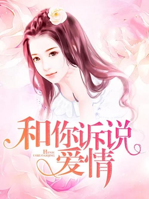 和你诉说爱情全文在线阅读-深情解读与免费阅读指南