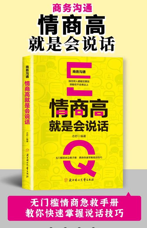 所谓情商高就是会说话在线阅读-人际沟通经典