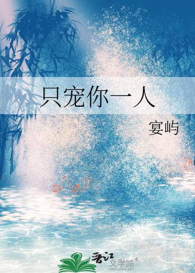 只宠你一人在线阅读 - 独家甜宠小说全文免费看