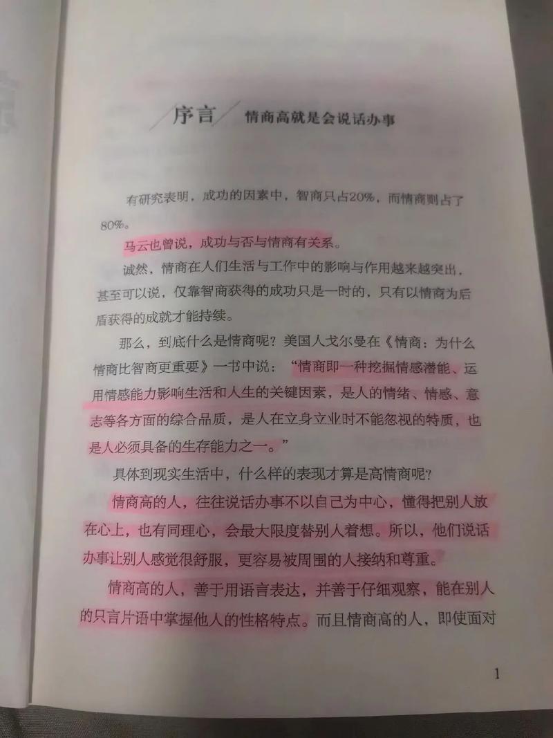 所谓情商高就是会说话在线阅读技巧，教你沟通艺术提升人际交往