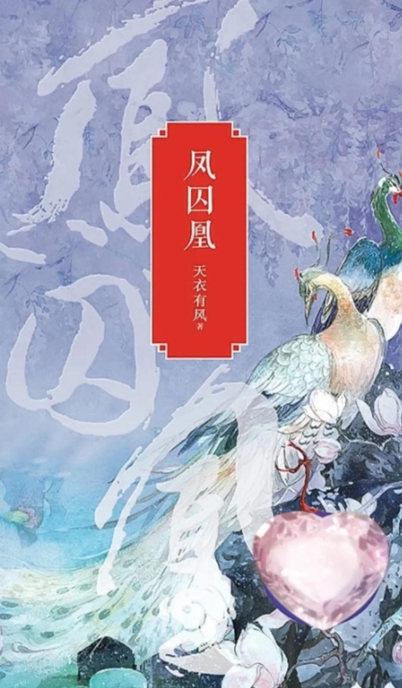 凤囚凰小说在线阅读 | 穿越谋权与虐恋经典