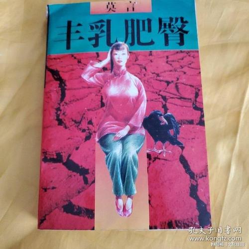 《丰乳肥臀》全文在线阅读 | 莫言经典小说无删节版
