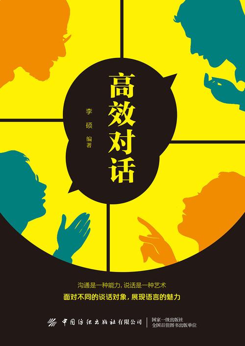 高效对话在线阅读 | 提升沟通效率的实用指南