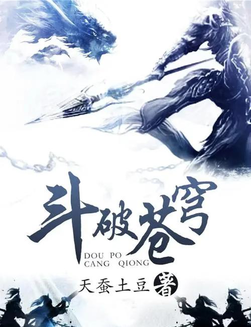 斗破苍穹小说全文免费阅读，在线看全集无删减