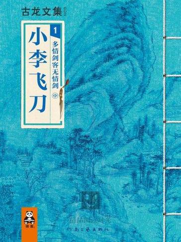 小李飞刀原著在线阅读 | 古龙经典武侠小说全集