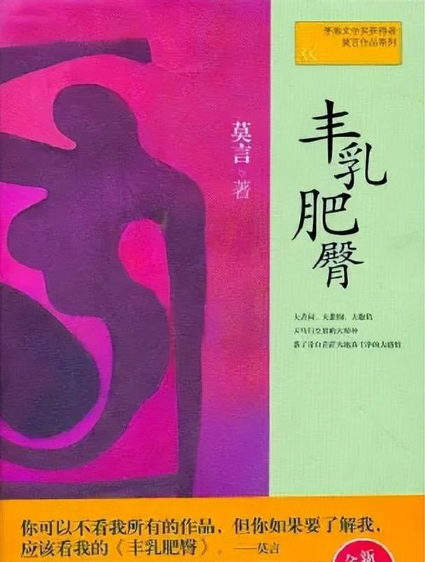 《丰乳肥臀》全文在线阅读 | 莫言经典小说无删节版