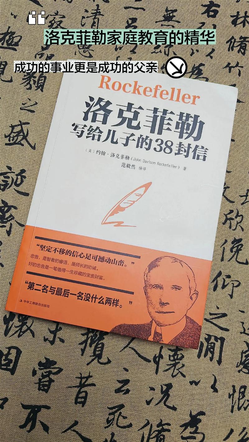 洛克菲勒写给儿子的38封信在线阅读:富过六代的家族智慧