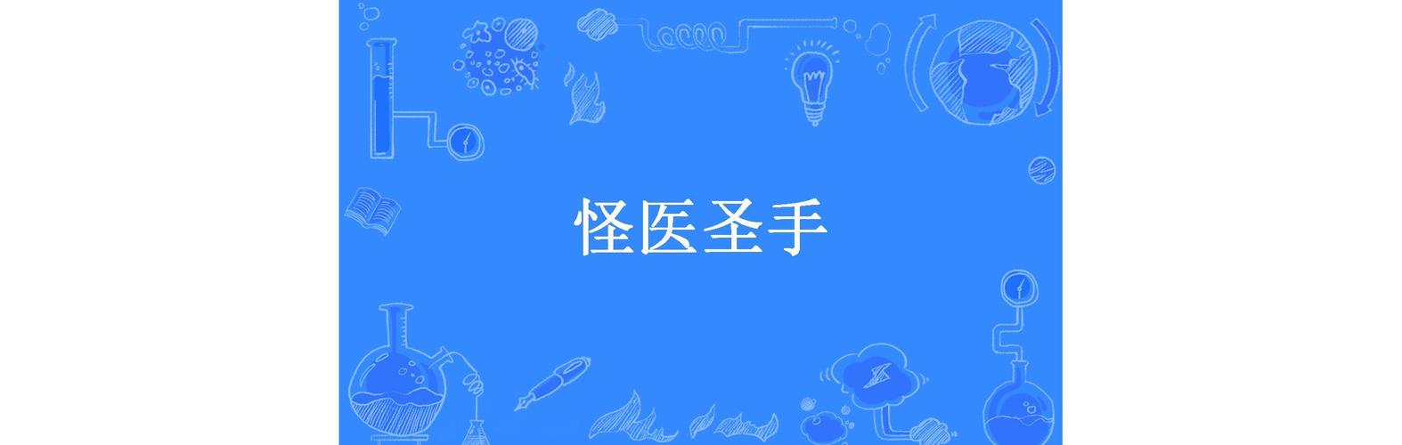 怪医圣手全文免费阅读_怪医圣手最新章节_在线无弹窗