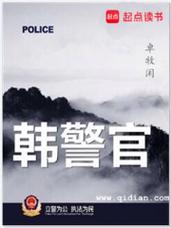 韩警官全文在线阅读_韩警官小说最新章节