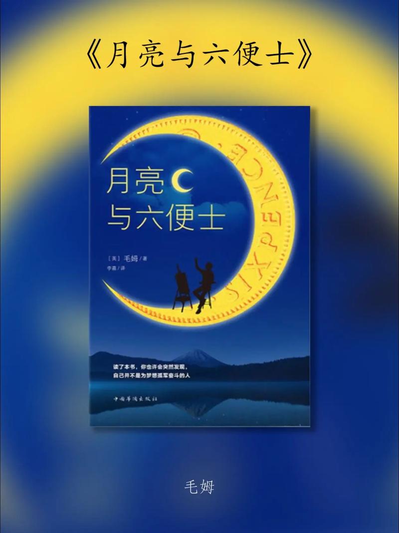 《月亮与六便士》在线阅读：理想与现实的抉择
