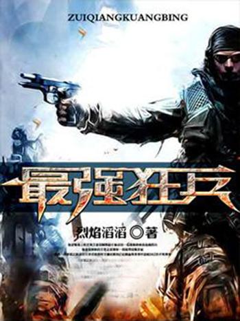 最强狂兵在线阅读-大红大紫著