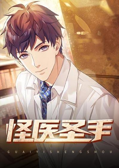 怪医圣手全文免费阅读_怪医圣手最新章节_在线无弹窗