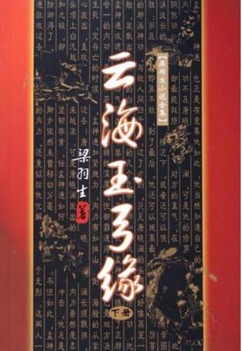 《侠客行》全集在线阅读 | 金庸经典武侠小说