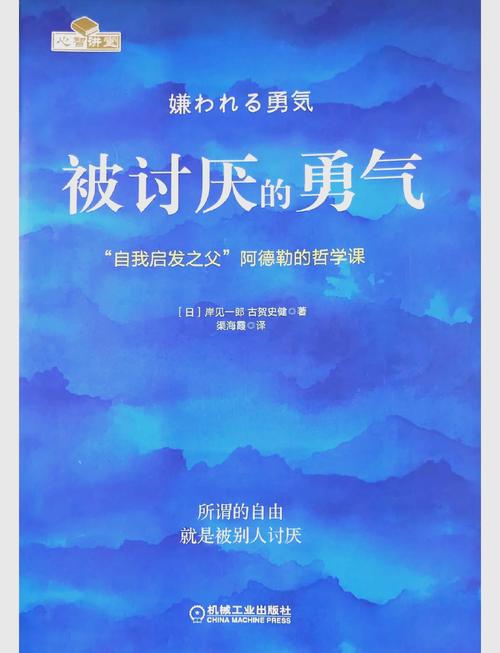 被讨厌的勇气在线阅读｜阿德勒心理学经典，电子书全文免费