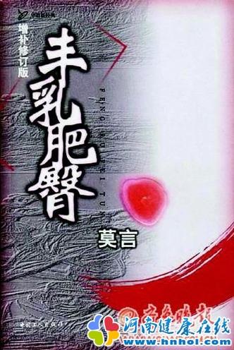 《丰乳肥臀》全文在线阅读 | 莫言经典小说无删节版