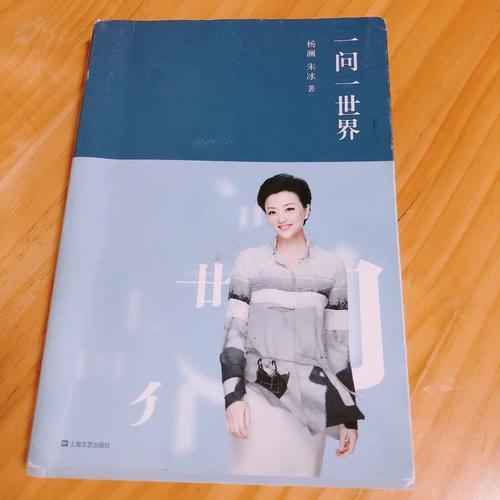 一问一世界在线阅读 | 杨澜访谈录精华，探索人生智慧