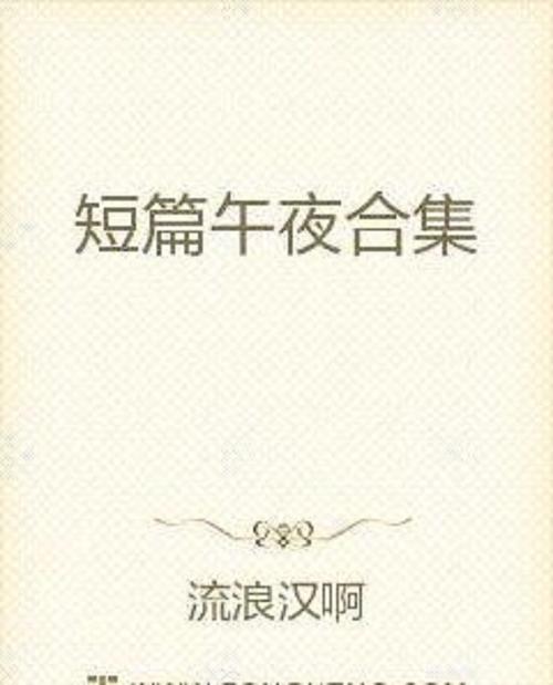艳情短篇合集在线阅读 | 热门情欲小说免费看