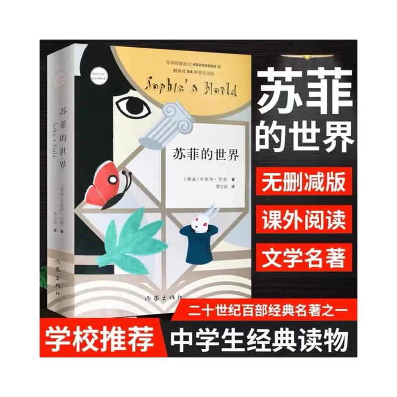《苏菲的世界》在线阅读|哲学启蒙经典,探寻生命与智慧的奥秘