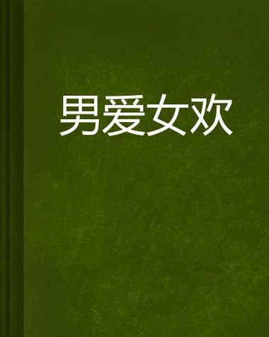 男欢女爱在线全文阅读：情爱纠葛与欲望交织的都市情感小说