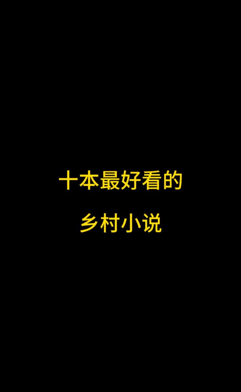 乡村乱情19-22部全集在线阅读，乡村情仇爱恨纠葛