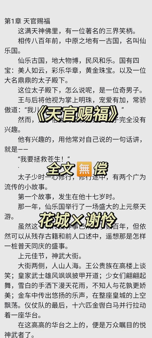 天官赐福在线阅读全文|谢怜花城绝美仙侠小说高清完整版