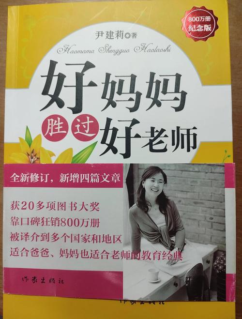 好妈妈胜过好老师在线阅读:家庭教育经典,培养孩子必备指南