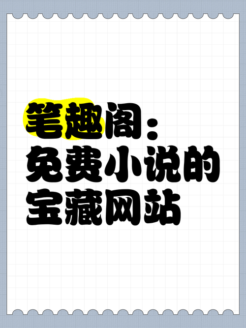笔趣阁-免费全本小说在线阅读_无弹窗广告_最新热门小说推荐