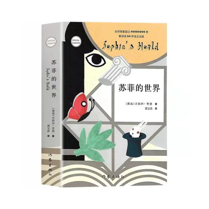 《苏菲的世界》在线阅读|哲学启蒙经典,探寻生命与智慧的奥秘